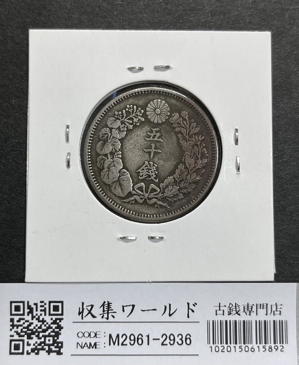 新1円銀貨(大型) 明治15年銘(1882年) 近代銀貨シリーズ/円銀/貿易銀 極