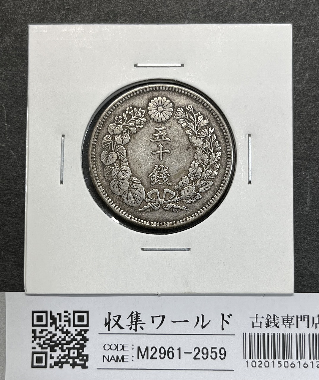 旭日竜 20銭銀貨 明治3年銘(1870年) 近代銀貨シリーズ/正銭 準未使用