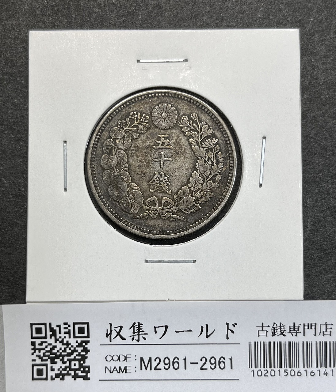 旭日 50銭銀貨 近代銀貨 明治44年銘(1911) 旭日五十銭 美品 | 収集ワールド