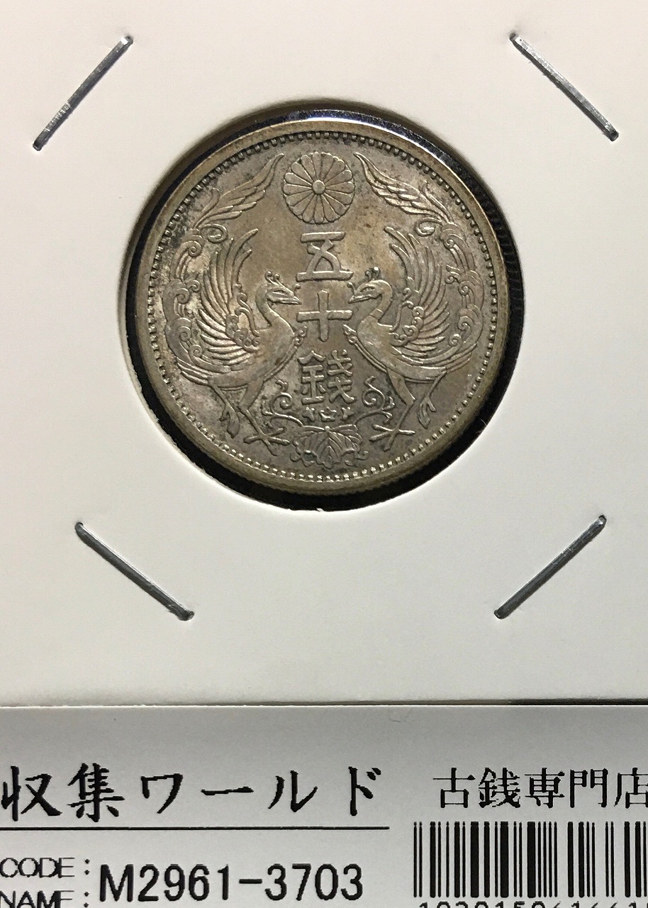 竜 50銭銀貨 明治31年銘(1898年) 上切/中年 経年トーン 準未極美
