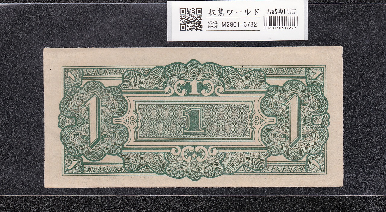 銭単位切手 (逸品)満州国切手 1942年 大東亜戦争1年 3分