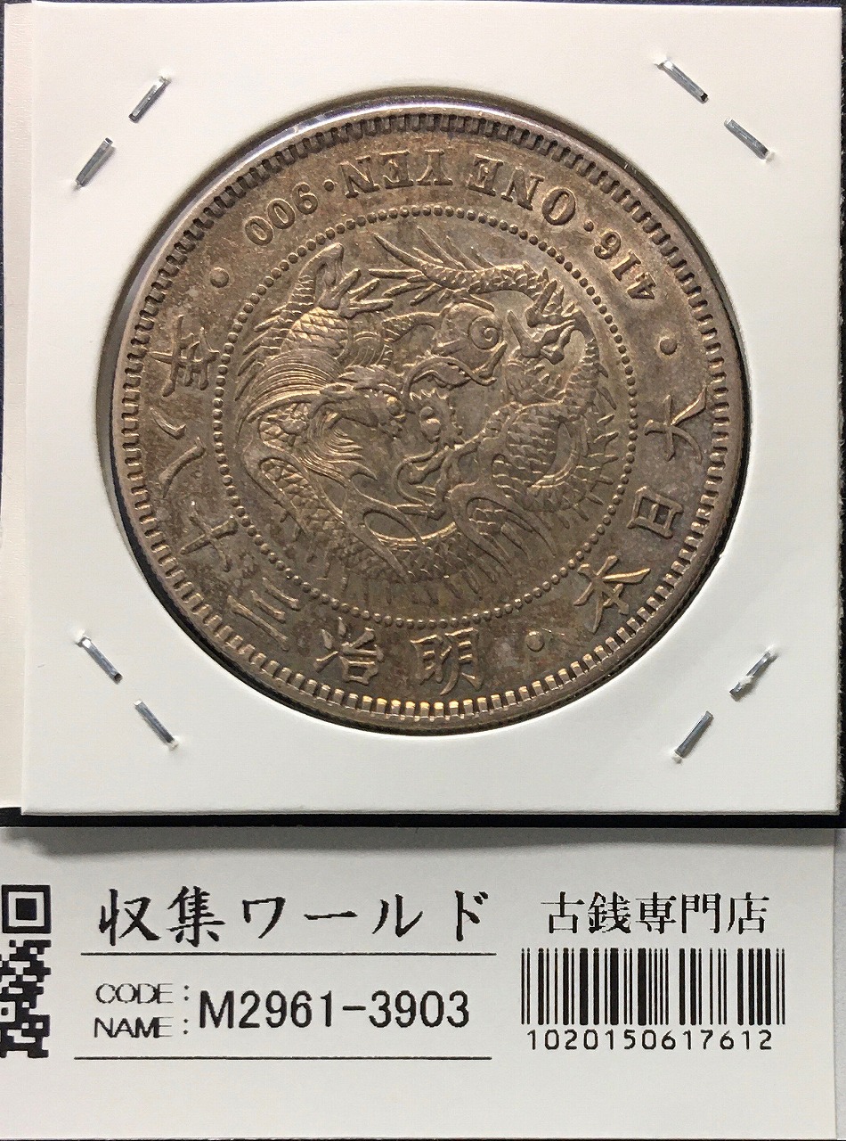 新1円銀貨(大型) 明治18年 1885年 1圓銀貨 美品～極美品 | 収集ワールド