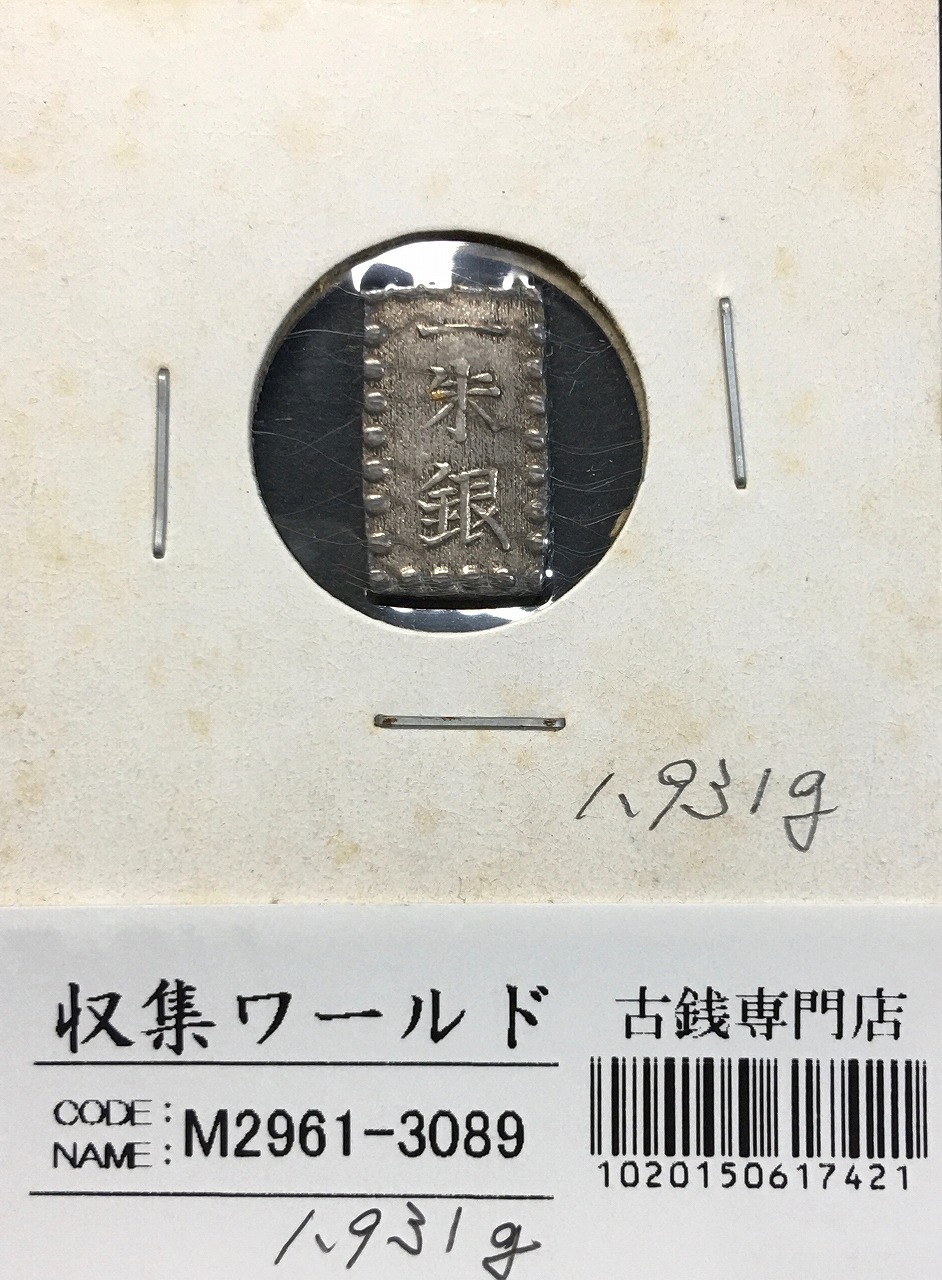 古南鐐二朱銀 中間型 明和9～文政7年 09-47(古36) 極美品 | 収集ワールド