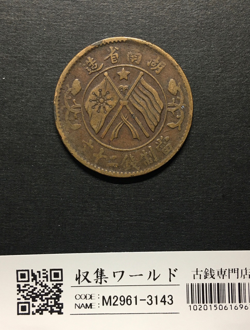 中華民国 孫文 開国記念幣壹圓 1927年 Y-38a LM-49 美品 | 収集ワールド
