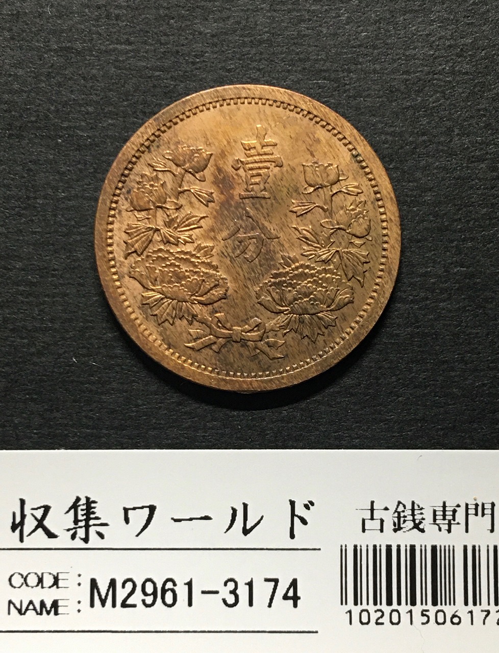 新春セール 中華人民共和国切手 古代貨幣シリーズ第一弾 1981年 美品