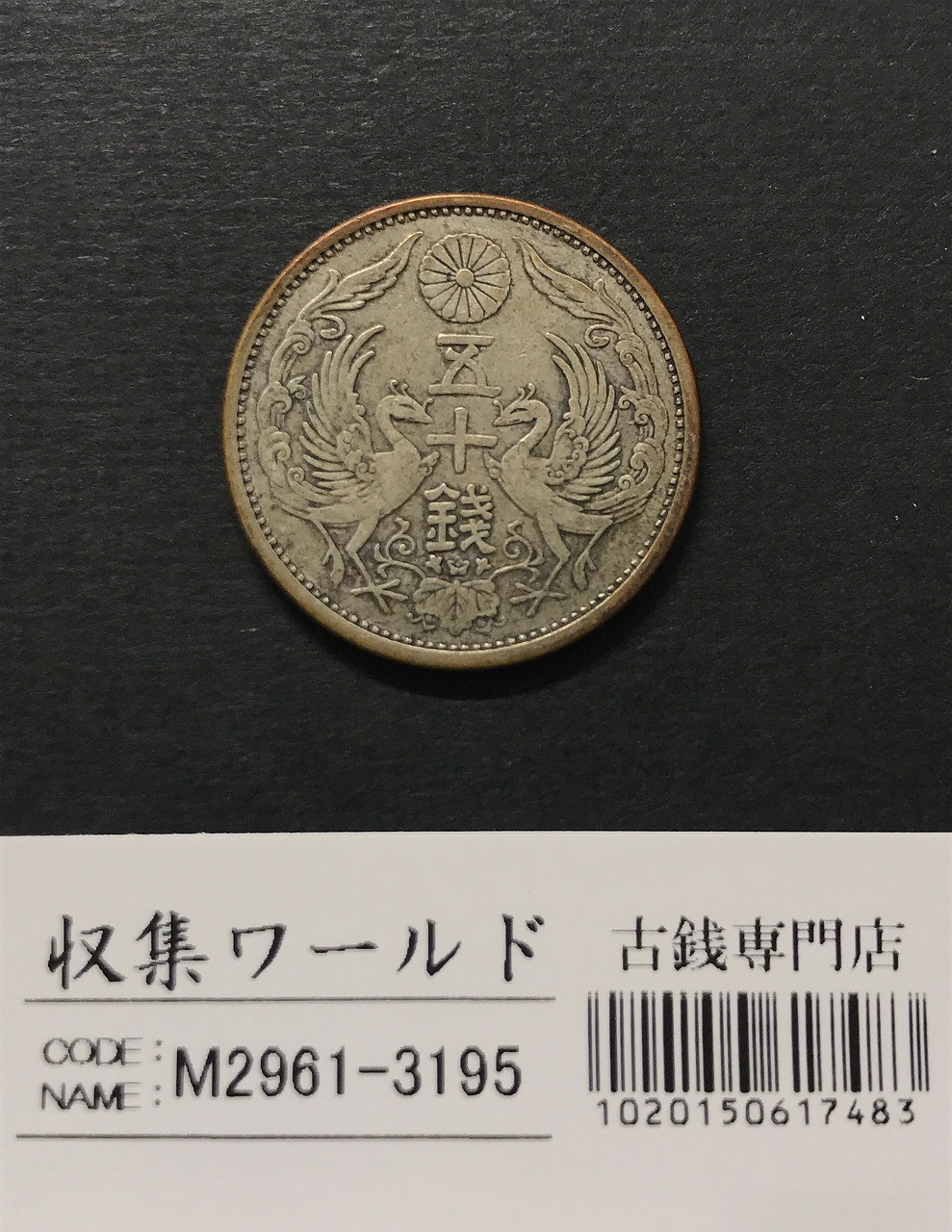 小型50銭銀貨 10枚セット 古銭 近代貨幣 昭和 アルミ銭 全種 5種 5枚