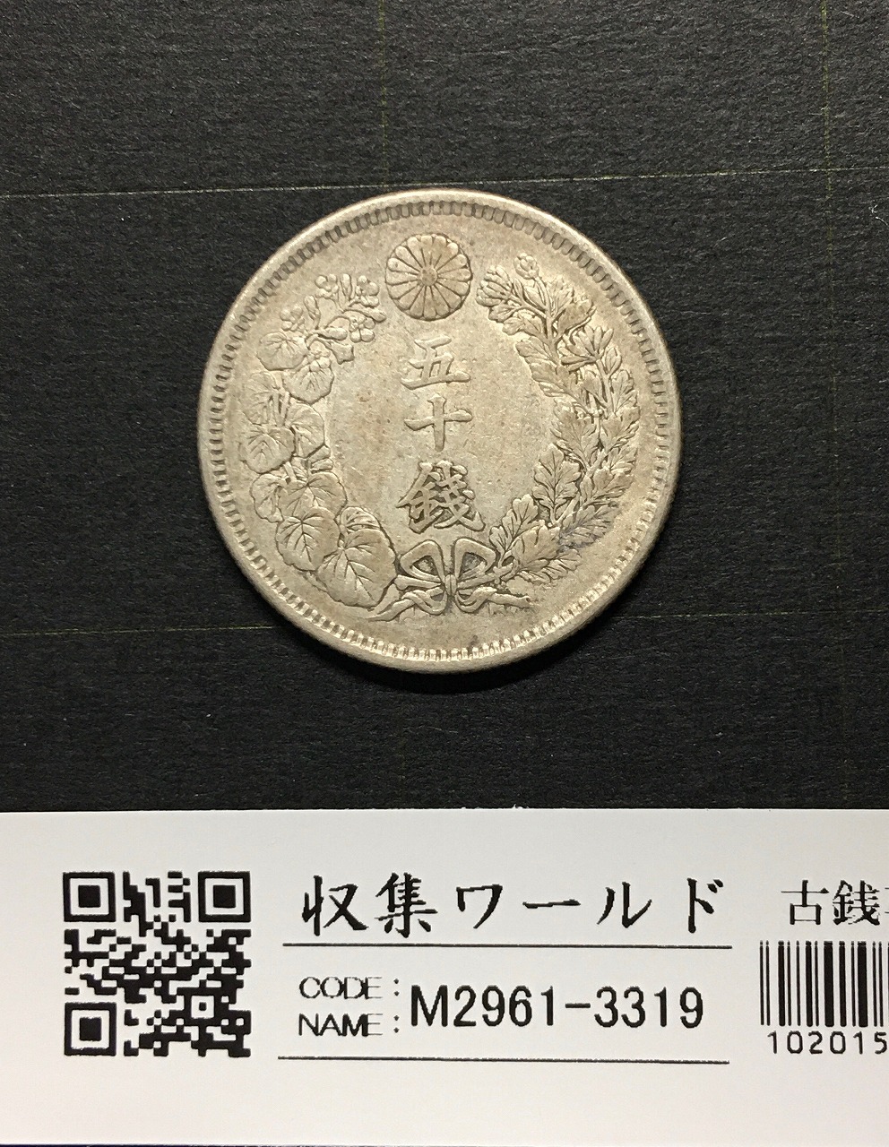 日本銀貨 明治三十九年 旭日五十銭 | 収集ワールド