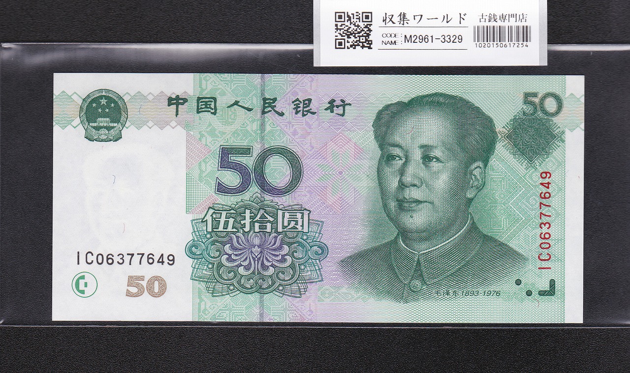 中国人民銀行 50元紙幣 1999年銘 ロット番号 IC06377649 未使用 | 収集