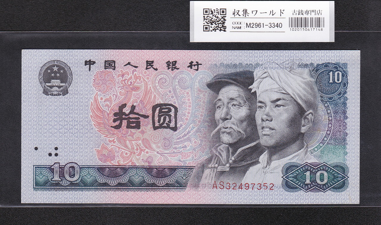 中国兌換券 1角、5角、1元 三枚セット 1979年銘版 未使用ピン札 | 収集