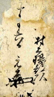 村上水軍の末裔か？@安永6(1777)年 旗紋・花押入り覚書 肉筆掛軸 古文