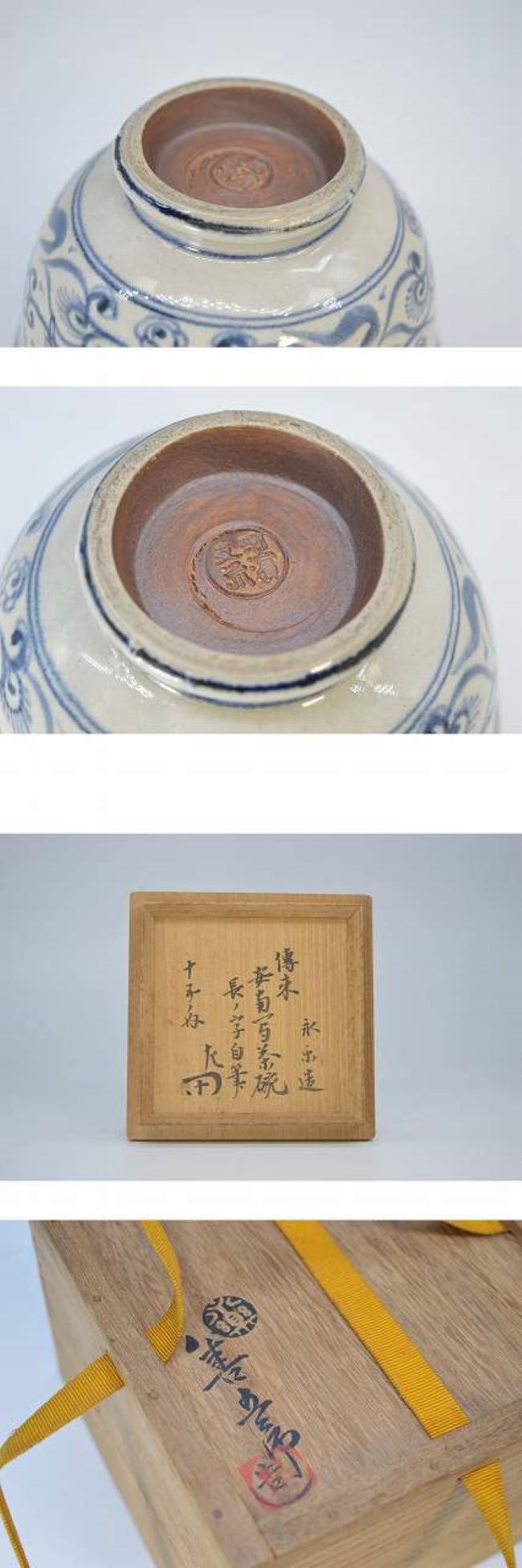 永楽妙全 不審菴伝来 安南写茶碗 惺斎箱書