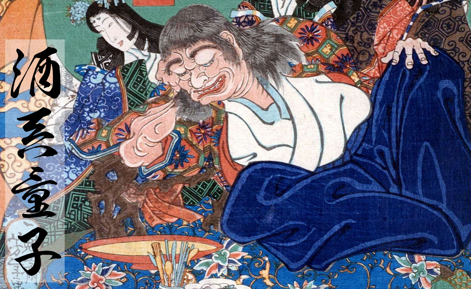 酒呑童子｜絵巻物に登場する酒好きが命取りとなった鬼 ｜ 日本酒と酒器