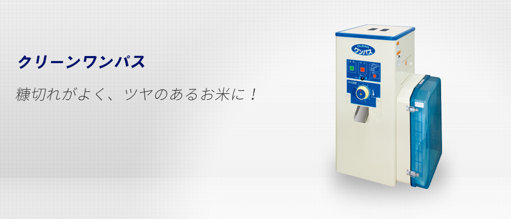精米機 CLEAN ワンパス サタケ CBS2200