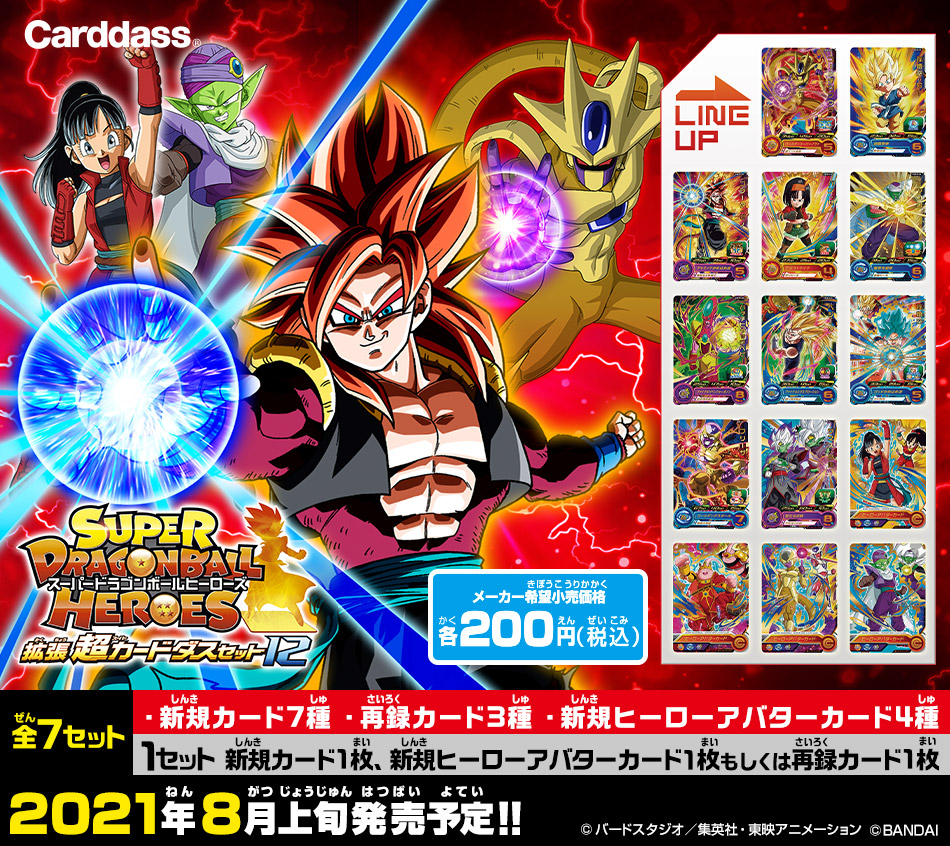 ドラゴンボールヒーローズ カード セット 値下げ！ カードダスドット