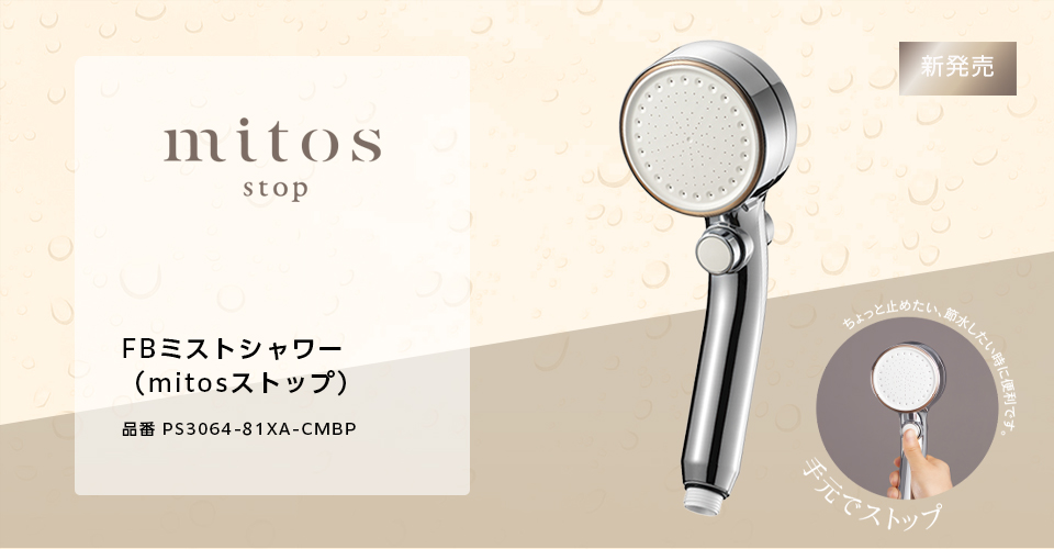 公式】mitos（ミトス）- こすらず落とすミストで落とす FBミストシャワー