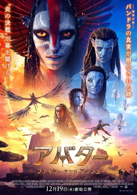 アバター：ファイヤー・アンド・アッシュ』作品情報 | cinemacafe.net