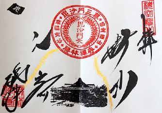 御朱印・御朱印帳 | 毘沙門堂 勝林寺