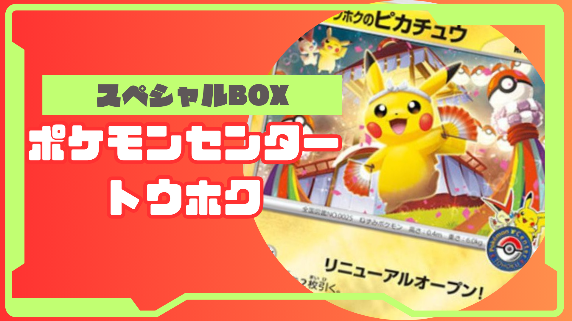 トウホクのピカチュウ PSA10 ポケモンセンタースペシャルBOX トウホク