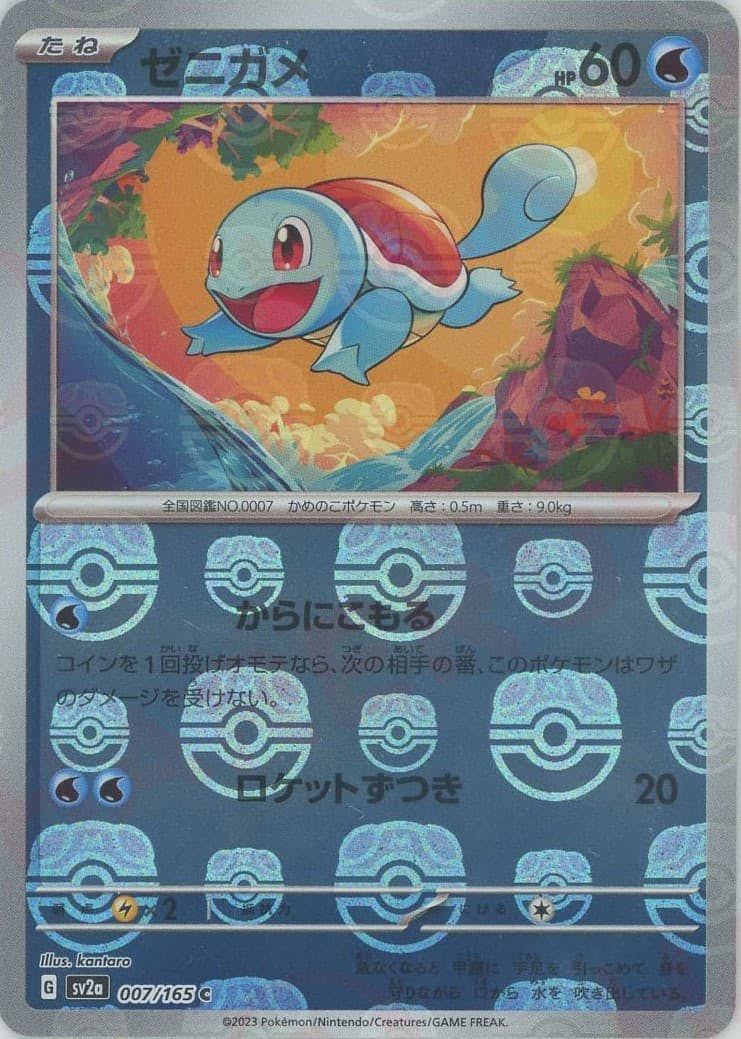 私が書いたゼニガメ 価値あり！ ゼニガメ 商品一覧（ポケモンカード