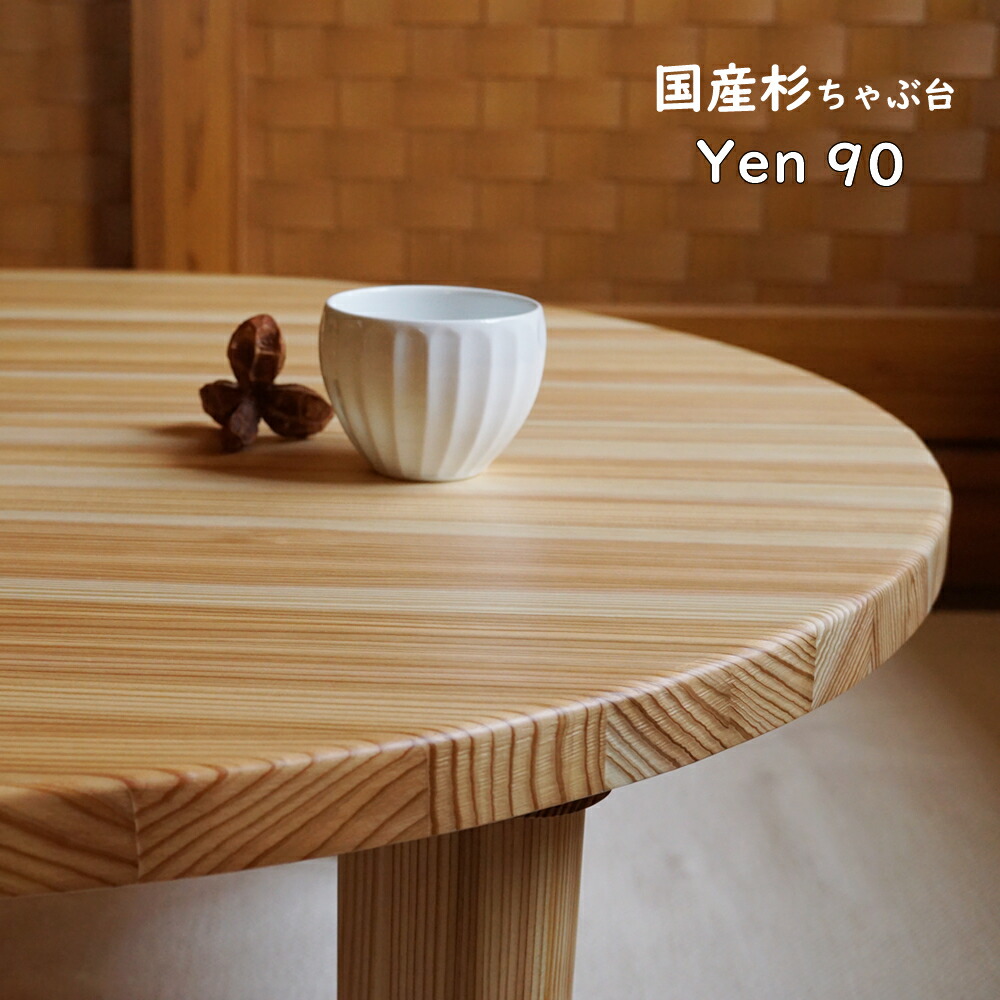 楽天市場】やさしく あたたかい 国産杉ちゃぶ台 ローテーブル 無垢材