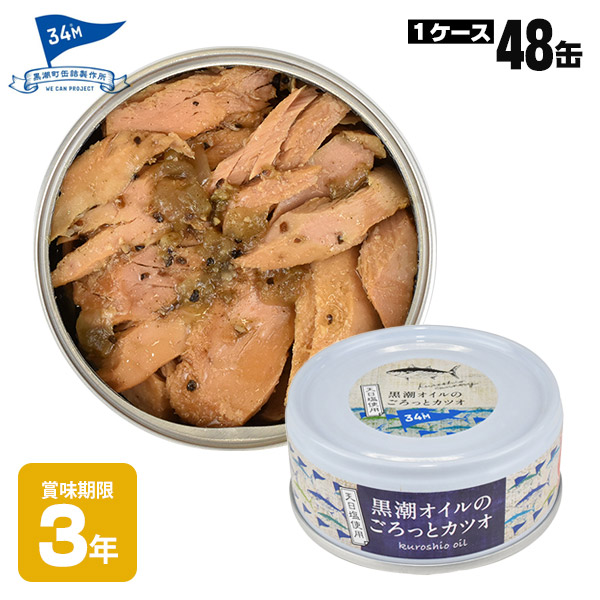 楽天市場】非常食 黒潮町缶詰 ×48缶セット グルメ缶 カツオdeオリーブ