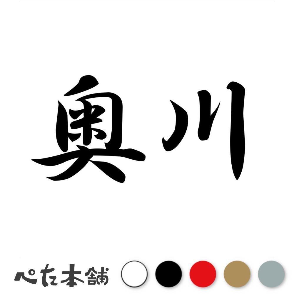 楽天市場】カッティングステッカー 及川 苗字 名字 姓 名前 表札