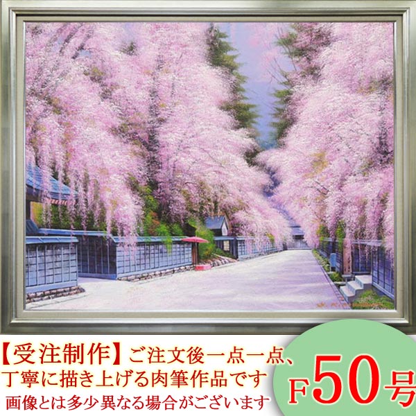 楽天市場】絵画 油絵 角館の桜 F20号 （木村由記夫） 送料無料 【肉筆