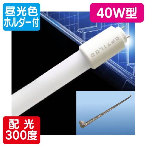 楽天市場】オプティプラス LED蛍光灯 電源内蔵直管形LEDランプ リアル