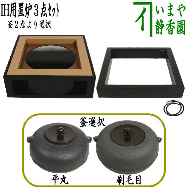楽天市場】【茶器/茶道具 置炉（置き炉）＆炉縁】 IH専用置炉＆炉縁