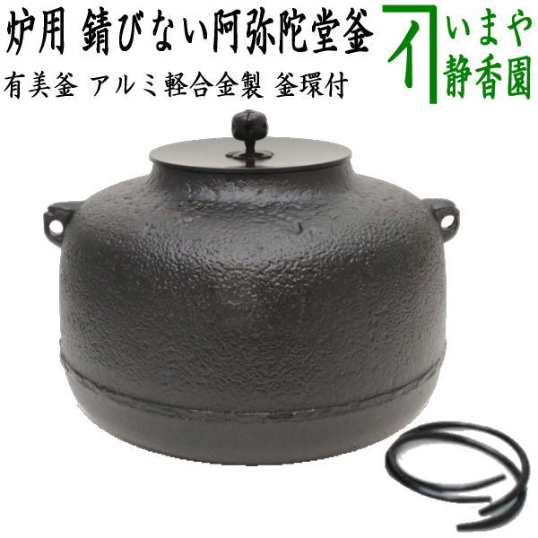 楽天市場】【茶器/茶道具 風炉釜（風炉用釜）】 IH用/風炉釜 軽量釜