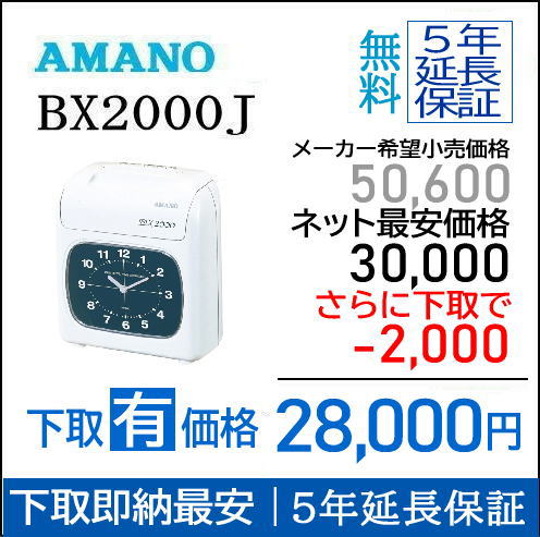 楽天市場】【即納】アマノタイムレコーダー BX2000J 【下取無し