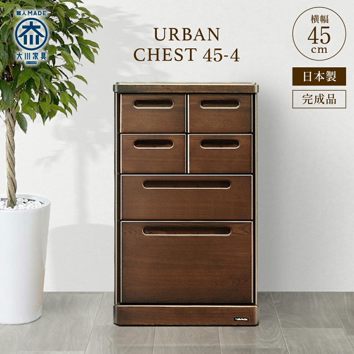 楽天市場】チェスト 38-4 W380 D420 H740 URBAN 大川家具 国産 日本製