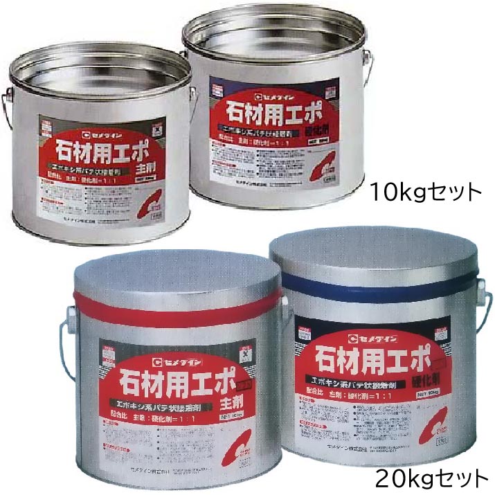 楽天市場】セメダイン 石材用エポ 20kgセット(主剤10kg/硬化剤10kg