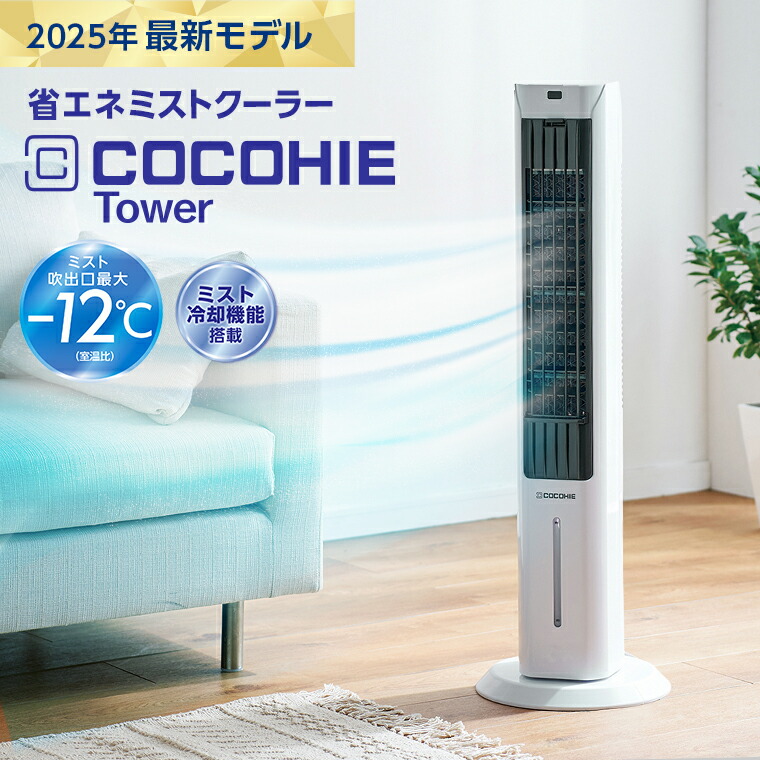 2025年 最新モデルCOCOHIE R7 小型エアクーラー 2025年 最新モデル