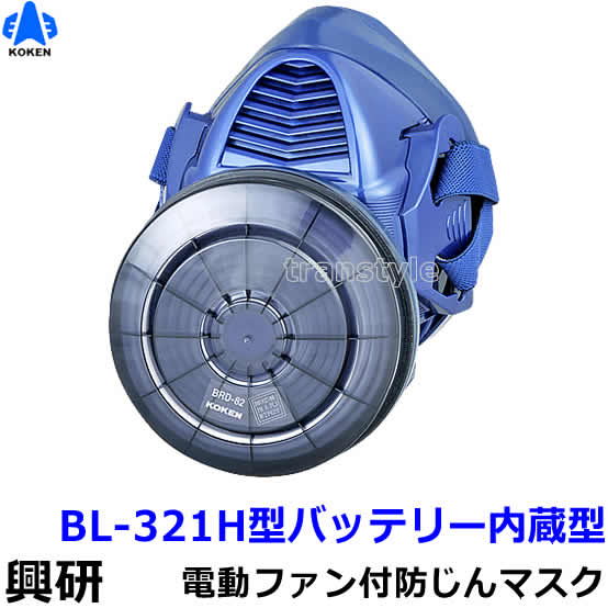 楽天市場】興研防じんマスク 電動ファン付取替え式防塵マスク BL-7005