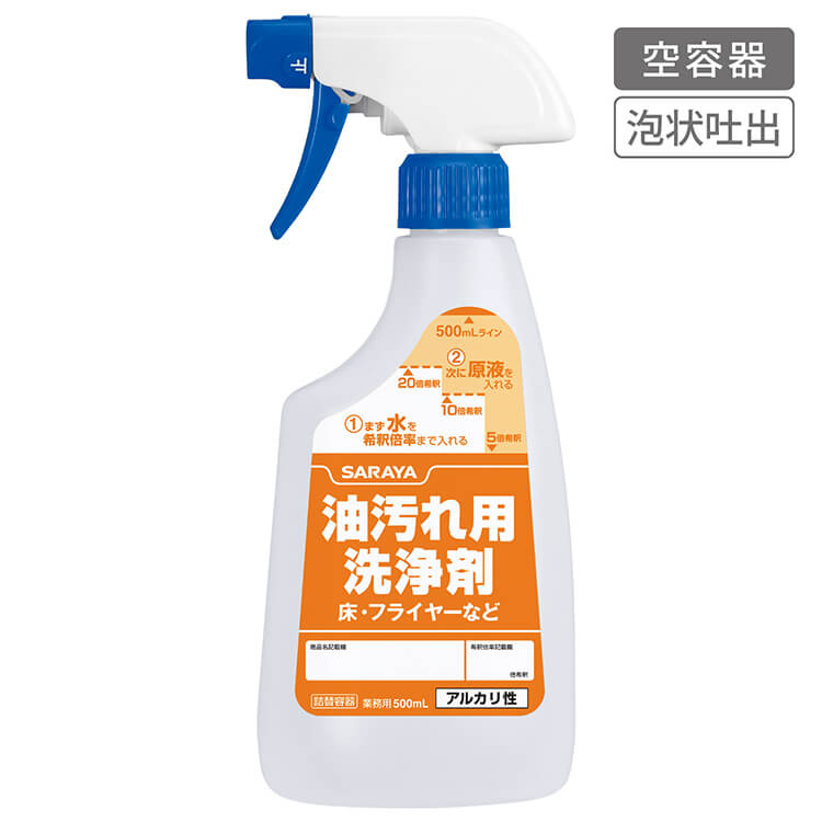 サラヤ｜スプレーボトル 500mL泡 油汚れ洗浄剤用 希釈ライン付: サラヤ
