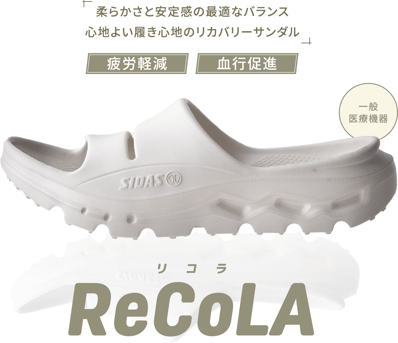ReCoLA（リコラ） | シダス