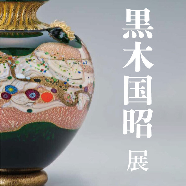 国の「現代の名工」〜ガラスで語る日本の美〜【黒木国昭展】 | 高知