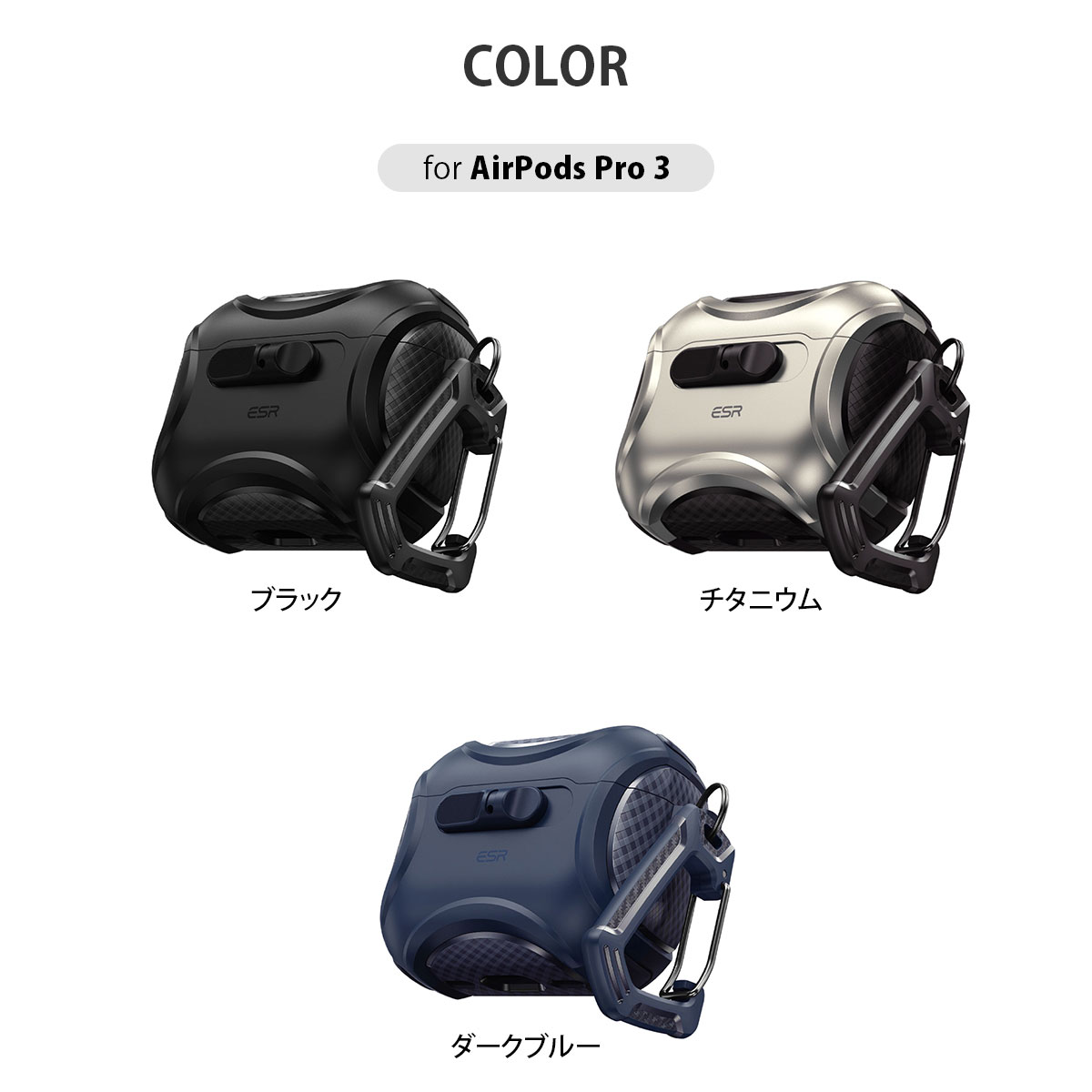 AirPods Pro 3 ハードケース ESR Cyber MagSafe対応フリックロック
