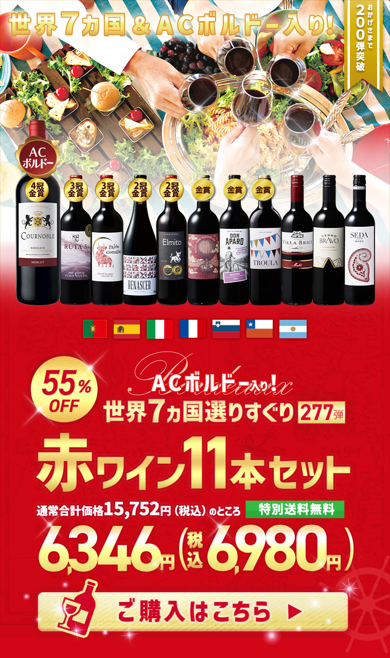 ワイン 赤ワインセット 【特別送料無料】3大銘醸地入り!世界選りすぐり