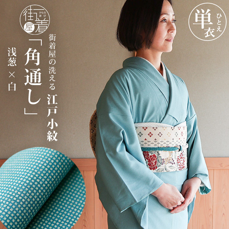 日本製 洗える着物 江戸小紋 単衣 仕立て上がり 角通し 浅葱 × 白 M L