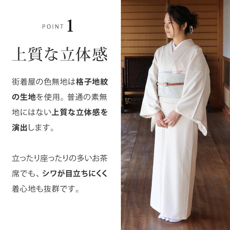 TORAY（東レ） 着物 色無地 袷 洗える 格子地紋 オフシロ 仕立て上がり