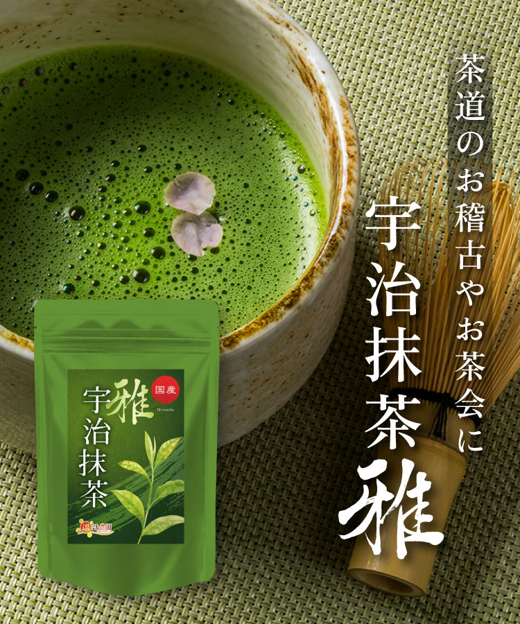 温活農園 宇治抹茶 国産 雅 30g 抹茶パウダー 抹茶粉末 抹茶 日本茶