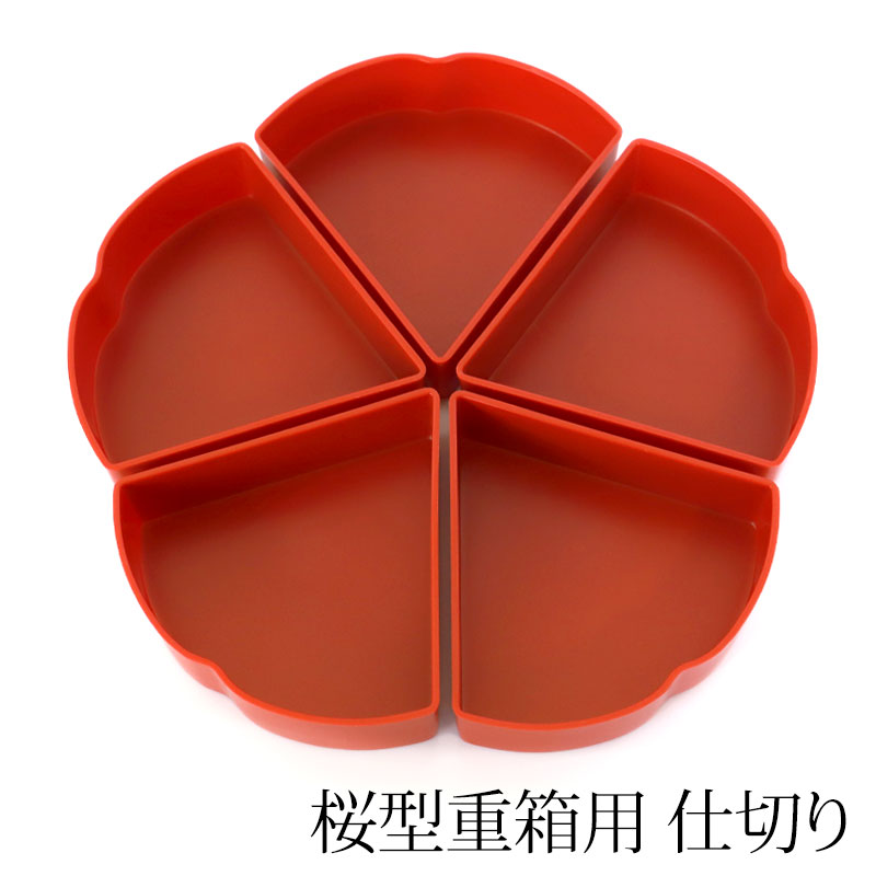 みよし漆器本舗 桜型重箱用 仕切り 5ツ切り中子（一段分） パーツ 小鉢
