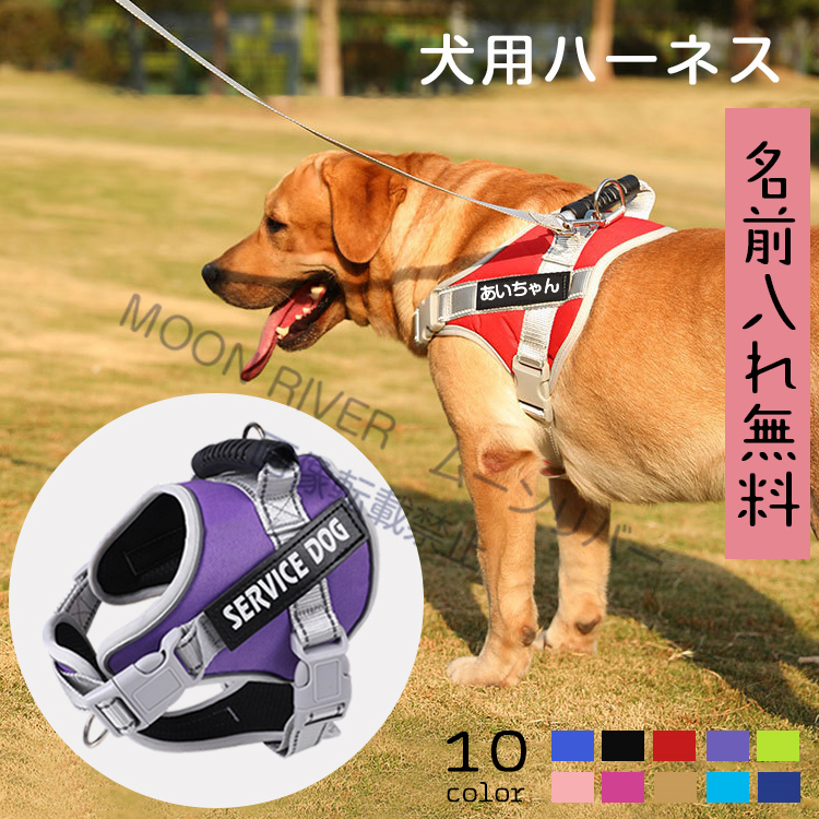 無料ネーム入れ 犬 ハーネス 名前入り胴輪 犬用 おしゃれ おすすめ