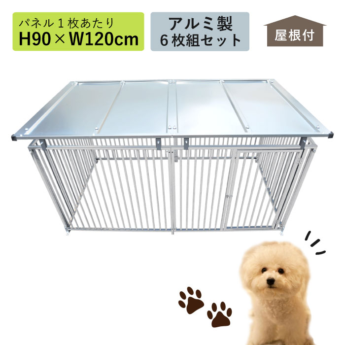 カシワ ケージ ペットサークル 屋根付き アルミ製 シルバー H90×W240cm