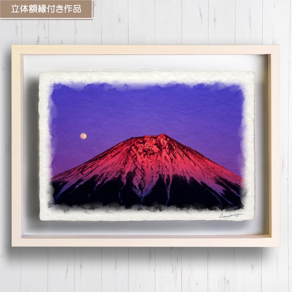 風水 玄関 に 飾る 絵 画 和紙の絵写真 「満月と夕照の赤富士」 冬