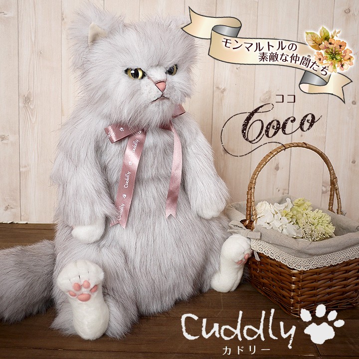 Cuddly Cuddly(カドリー） 猫のぬいぐるみ CoCo（ココ） 猫グッズ 猫