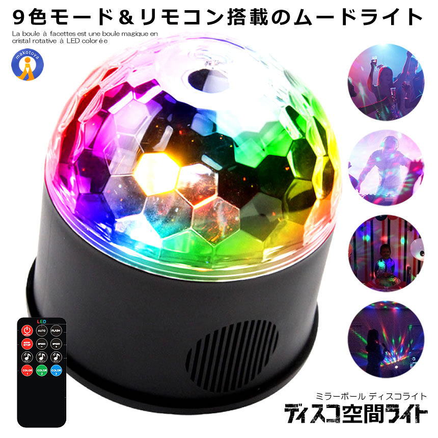 ミラーボール ディスコ 空間 ライト 照明 LED 9色 リモコン付き USB