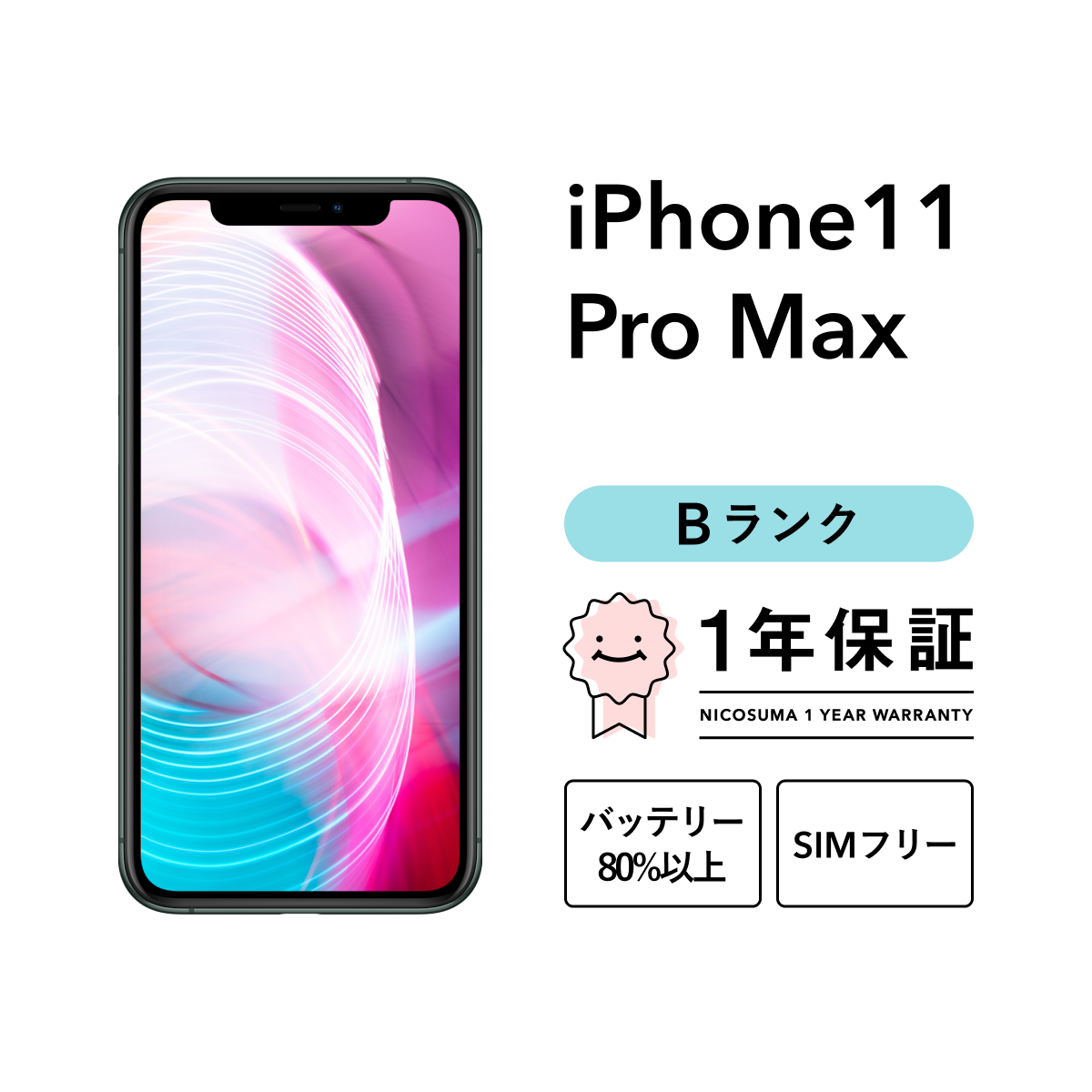 iphone 11 pro max SIMフリー64GB